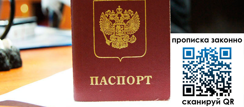 прописка в Кургане